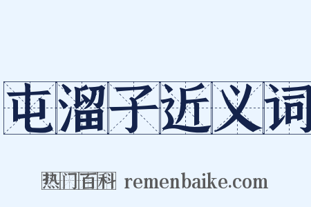 屯溜子近义词是什么意思的图片